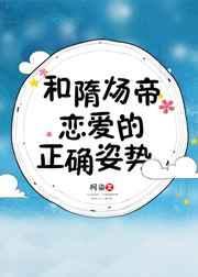 和隋炀帝恋爱的正确姿势全文免费阅读