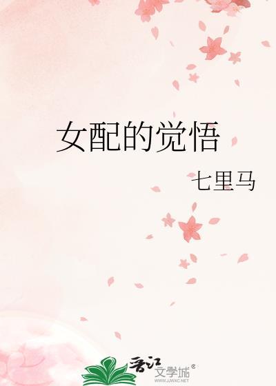 女配的觉悟免费阅读