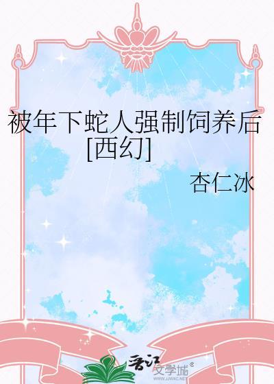 被年下法被年上法被驯化是什么故事