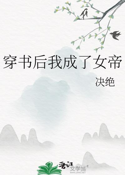穿书后我成了女帝决绝番外