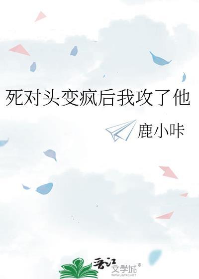死对头变成我老公了