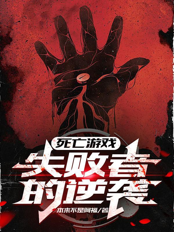 死亡游戏一个念头引发的惊恐事件