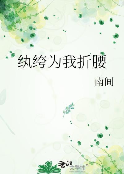 纨绔为我折腰全文阅读