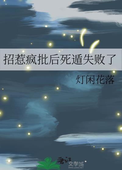招惹疯批后死循失败了