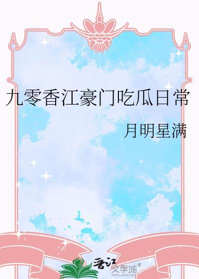 九零香江豪门吃瓜日常分页
