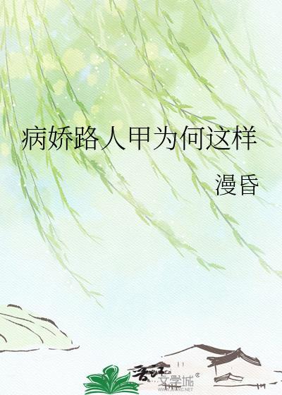 病娇的人设