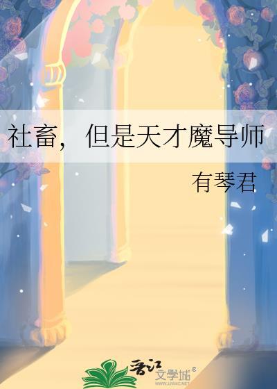 社畜但是天才魔导师