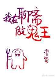 我在聊斋做神仙