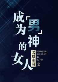 成为男神的女人全文阅读