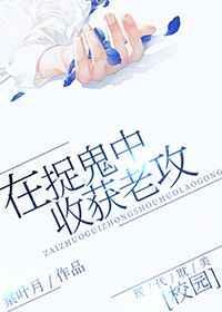 在捉鬼中收获老攻全文免费阅读