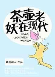 茶壶老妖在现代 鹤舫闲人