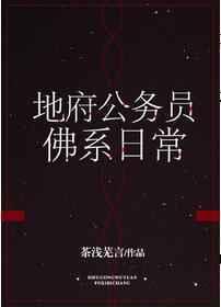 地府公务员佛系日常ai