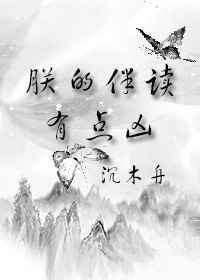 朕的伴读有点凶书包网