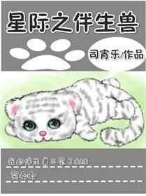 星际之伴生兽的