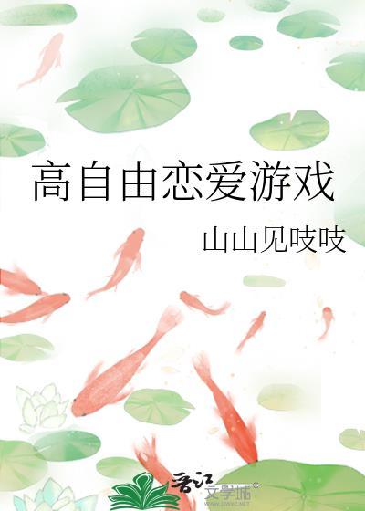 高自由恋爱游戏在线看