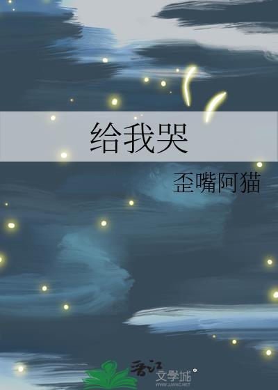 给我哭漫画版完整版