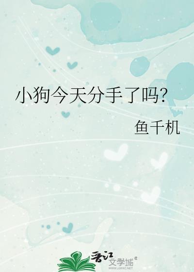 小狗今天分手了吗by鱼千机t