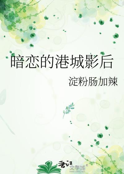 暗恋的港城影后 百度贴吧