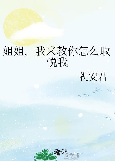 怎么学会取悦自己