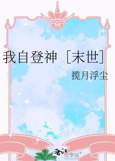我自下神坛免费阅读全文