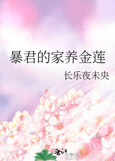暴君的宠妃by家亦