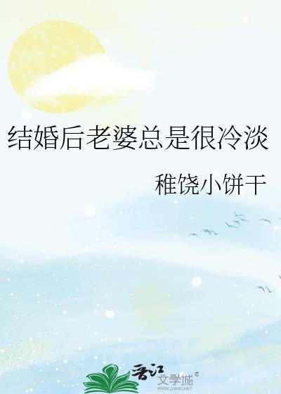 结婚后老婆变了个人