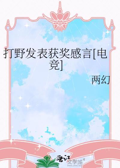 打野短句说说