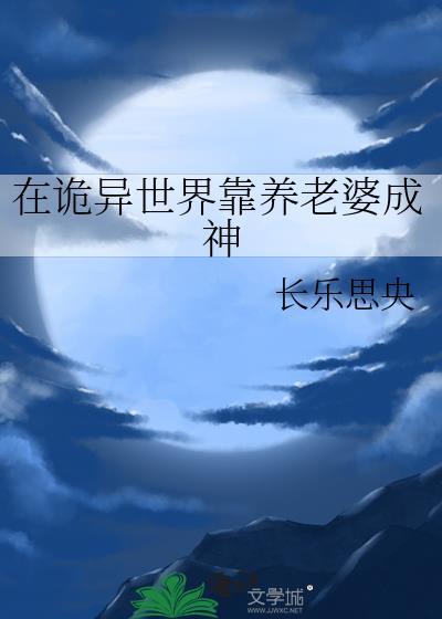 在诡异世界里种田