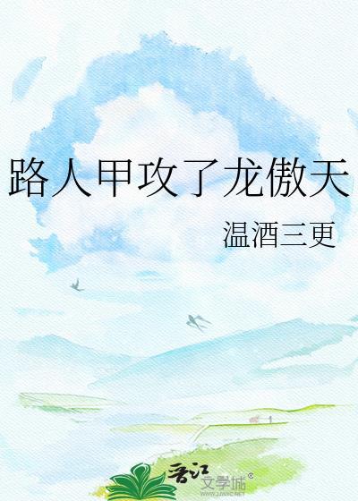 路人甲被龙傲天