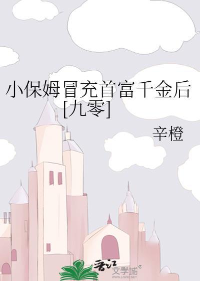 小保姆竟成千亿总裁夫人