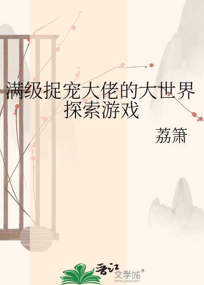 满级大佬捉鬼日常