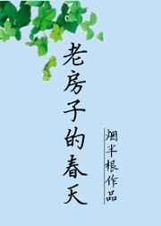 老房子的春天by烟半根免费阅读
