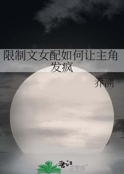 限制文女配如何让主角发疯TXT完整版