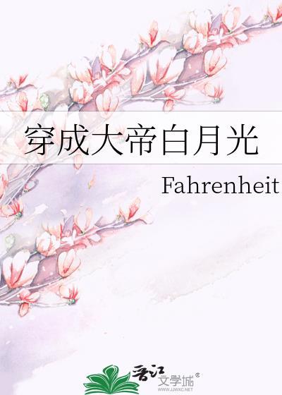 穿成大佬的白月光后1v1免费阅读