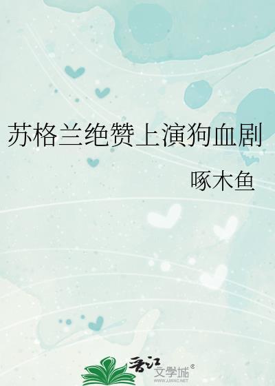 苏格兰呢