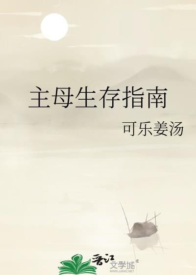 主母生存指南TXT