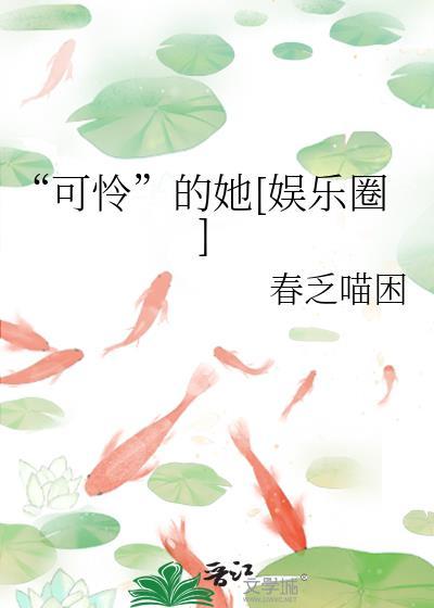 可怜的她全文免费阅读
