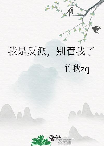 我是反派别惹我