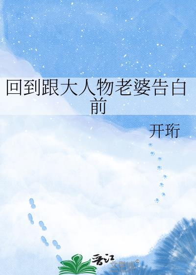 回到和大佬结婚以前