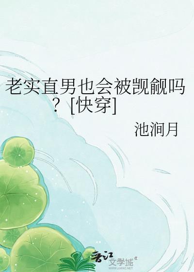 老实的直男能做男朋友吗