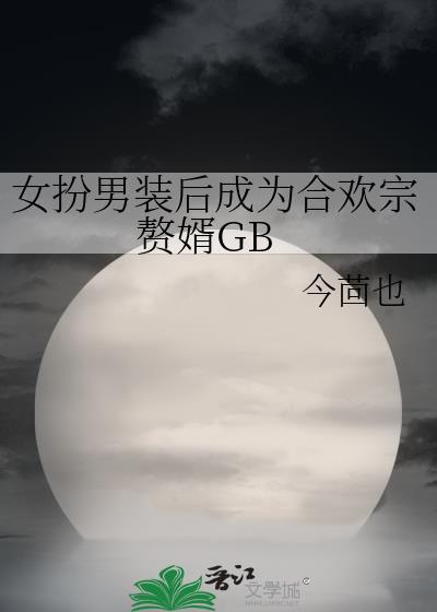 女扮男装百合玄幻