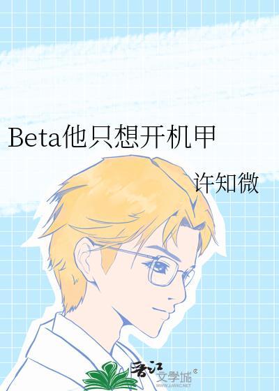 beta他只想搞钱免费阅读