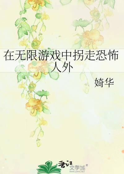 在无限游戏里你人还怪好