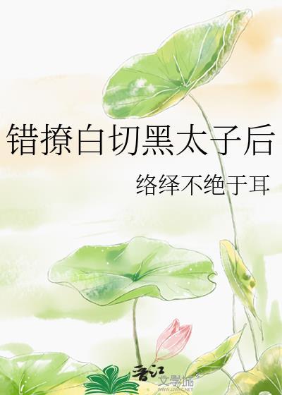 错撩太子爷短剧
