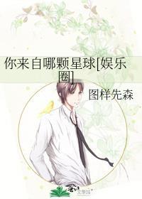 你来自哪颗星球TXT知乎
