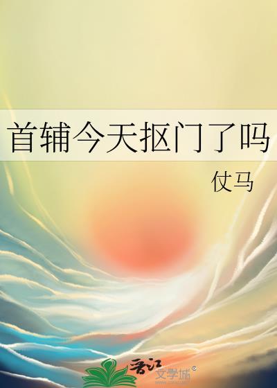 首辅今天抠门了吗晋江