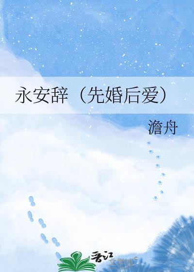 永安到底是什么意思