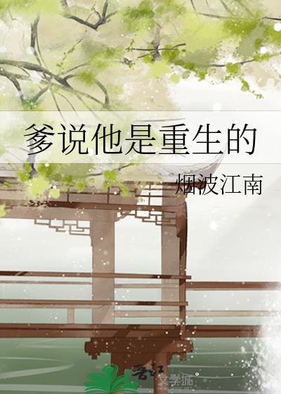 爹说他是重生的原名