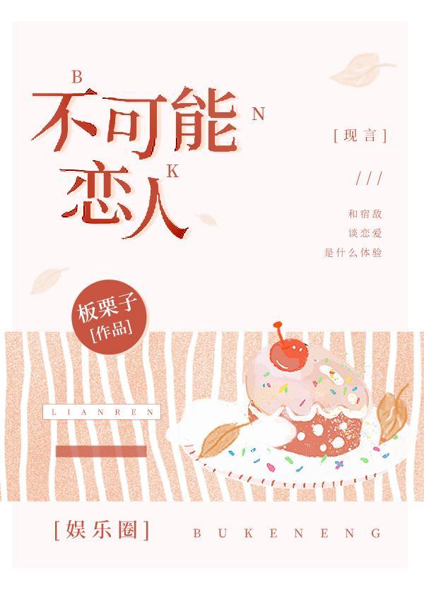 不可能的人全文阅读