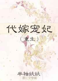 代嫁宠妃重生全文无错章节